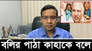 Bangla Talk show  বিষয়: বলির পাঠা কাহাকে বলে ! উহা কত প্রকার এবং কি কি ! গোলাম মওলা রনি