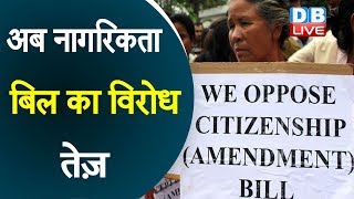 अब नागरिकता बिल का विरोध तेज़ |  protest against govt's bid to reintroduce Citizenship Bill