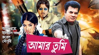 Aamar Tumi | আমার তুমি | Ilias Kanchan | Rubel | Moushumi | Rubel Bangla Action Movie