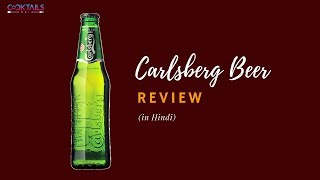 Carlsberg Beer Review -in Hindi | Carlsberg Beer Price Small & Taste | Beer Review | Cocktails india