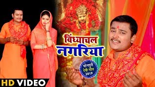 HD Video - Naveen N S का New Bhojpuri Devi Geet - विंध्याचल नगरिया - Vindhyachal Nagriya