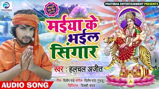 Devi Geet 2019 | मईया के भईल सिंगार | Halchal Ajit | Bhojpuri Navratri Song