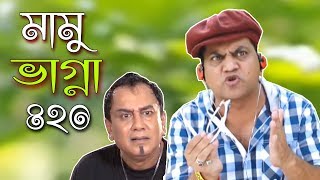 Mamu Vagna 420 | মামু ভাগ্না ৪২০ | Mir Sabbir | Zahid Hasan | Bangla Comedy Natok 2019