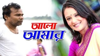 Bangla Natok 2019 | Alo Amar | আলো আমার | Fazlur Rahman Babu | Opu Korim
