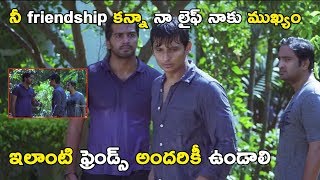 నీ friendship కన్నా నా లైఫ్ నాకు ముఖ్యం || Latest Telugu Movie Scenes