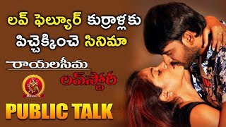 Rayalaseema Love Story Public Talk || Movie Review || Bhavani HD Movies