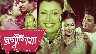 Agnisikha | অগ্নীশিখা | Bangla Old Movie | Washim | Sabana | ATM Shamsuzzaman | Bangla Action Movie