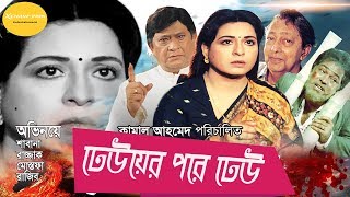 Dheuer Pare Dheu | ঢেউয়ের পরে ঢেউ | Razzak | Suchanda | Ali Raj | Bangla Old Movie