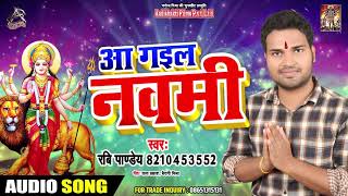 Ravi Panday का सुपरहिट देवी गीत - आ गईल नवमी  - Bhojpuri Navratri Song 2019