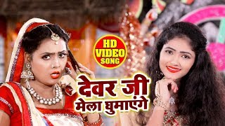 HD Video - देवर जी मेला घुमाएंगे - Duja Ujjwal - Devar Ji Mela Ghumayenge - Hit Devi Geet 2019