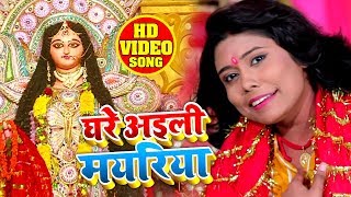 HD VIDEO - घरे अईली मायरिया - Rani Thakur - Ghare Aayile Mayariya - Superhit Devi Geet 2019