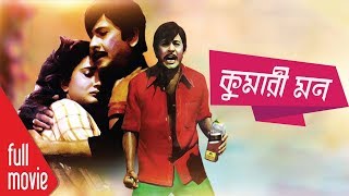 Bangla Old Movie | Kumari Mon | কুমারী মন | Razzak | Kobori | Bangla Full HD Movie