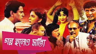 Galpa Holeo Satyi | গল্প হলেও সত্যি | Sabana | Alamgir | Super Hit Bnagla Old Movie