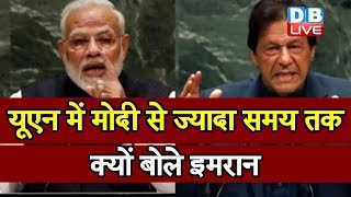 UNGA 2019 | यूएन में बोलने के लिए कितना मिलता है समय | Modi vs Imran Khan in United Nations |#DBLIVE