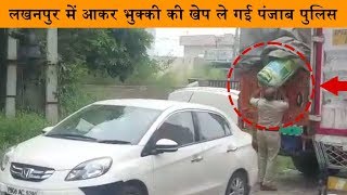 लखनपुर में आकर भुक्की की खेप ले गई पंजाब पुलिस, घंटों चला हाई वोल्टेज ड्रामा
