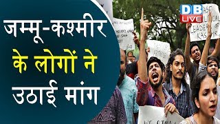 Jammu Kashmir  के लोगों ने उठाई मांग | Article 371 लागू करने की मांग |#DBLIVE
