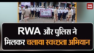 द्वारका : पुलिस और RWA ने मिलकर चलाया स्वच्छता अभियान