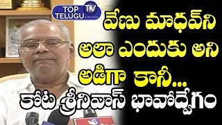 Kota Srinivas Rao Emotional Words On Comedian Venu Madhav Tragedy | Tollywood | Top Telugu TV