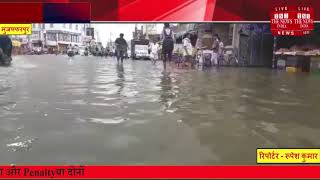 मुजफ्फरपुर: लगातार हो रही बारिश के कारण शहर से गांव तक जलमग्न