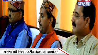 भाजपा की जिला स्तरीय बैठक का आयोजन || ANV NEWS KULLU - HIMACHAL