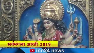 Sarvamangla Mandir Aarti 2019  (1)