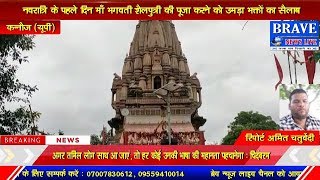कन्नौज के सिद्धपीठ मां अन्नपूर्णा के मंदिर में भक्तों का लगा तांता, उमड़ा जनसैलाब | BRAVE NEWS LIVE