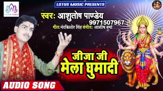 #Ashutosh Pandey - जीजा जी मेला घुमा जी | Jija Ji Mela Ghuma Di | New Bhojpuri Bhakti Song 2019