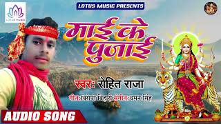 #नवरात्री स्पेशल गीत - माई के पुजाई | #Rohit Raja - Maai Ke Pujai | New Bhojpuri Devi Geet 2019