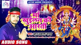 #Gyan Prakash Yadav -  माँ खुईलन की आरती | Maa Khuilan Ki Aarti | New Bhojpuri Bhakti Song 2019