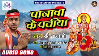 #Ravi Goswami - पनवा के पतिया | Panawa Ke Patiya | New Bhojpuri Bhakti Song 2019