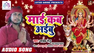2019 नवरात्र स्पेशल गीत - #Saheb Tezu - माई कब अईब | Maai Kab Aibu | New Bhojpuri Devi Geet 2019