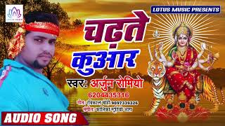 नवरात्र स्पेशल गीत 2019 - #Arjun Romiyo - चढ़ते कुँवार | Chadhate Kunwar | New Bhojpuri Devi Geet
