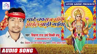 बाटे नवरात्र गाँवे आईल बाड़ी मईया - #Vikash Raj (Vicky Babu) | Baate Navratra Ganwe Aail Badi Maiya