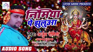 देवी गीत 2019 #Arjun Romiyo -  निमिया पे झुलुआ | Nimiya Pe Jhulua | New Bhojpuri Bhakti Song