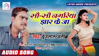 सौ-सौ नमरिया झार के जा -  Ejlal Ali | Sau-Sau Namariya Jhar Ke Ja | New Bhojpuri Arkestra Song 2019