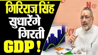 Giriraj Singh के पास है GDP सुधारने के नए तरीके...जनसंख्या नियंत्रण पर भी दिया अहम सुझाव !