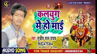 कलयुग में हो माई #Sujit Lal Yadav #Kalyug Me Ho Mayi #New Bhakti Song 2019