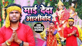#Prince Choubey का सबसे धमाकेदार देवी गीत 2019 - माई दे दा आशीर्वाद - Superhit Bhojpuri Devi Geet