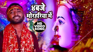 #VIDEO SONG - ४ बजे भोरहरिया में - Satish Vishwakarma - Superhit Bhojpuri Devi Geet 2019