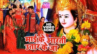 Miththu Michael का मधुर Devi Geet 2019 - माई के आरती उतार के जा - Latest Video Devi Geet