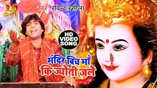 #Ravindra Rasila का नया देवी गीत VIDEO SONG - मंदिर बिच माँ कि ज्योती जले - Video Bhojpuri Song 2019