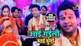 आगया धूम मचाने Ritesh Pandey देवी गीत (VIDEO SONG) 2019 - आई गईल माई दुर्गा - Bhojpuri Devigeet 2019
