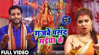 HD Video - Vinay Bineyam का Bhojpuri Song - गजबे पसंद मईया रानी के - Gazbe Pasand Maiya Rani Ke