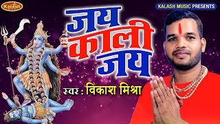 Jay Kali Jay | Vikash Mishra का भक्ति देवी गीत | जय काली जय || Kalash Music || Bhojpuri Devi Geet