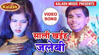 Sanjeet Sangam Yadav का Super Hitt Song - ए साली खइह जलेबी || Sali Khaiha Jalebi || Kalash Music