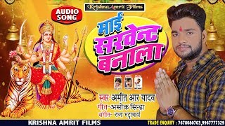 Amit R Yadav का New #भोजपुरी देवी #गीत - माई सरवेन्ट बनाला - Bhojpuri Devi Geet 2019 New