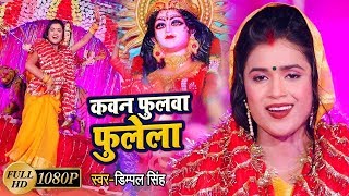 देवी पचरा #Dimpal_Singh का New #Video_Song || कवन फुलवा फुलेला || Bhojpuri Devi Geet 2019