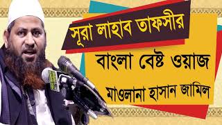 Mawlana Hasan Jamil New Bangla Waz | সূরা লাহাব তাফসীর | বাংলা ওয়াজ মাহফিল ২০১৯ । Bangla Waz Mahfil
