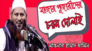 মাজার পূজারীদের চরম দোলাই |  New Bangla Waz Mawlana Hasan Jamil | Best Waz Mahfil Bangla | Waz 2019