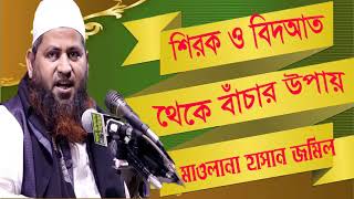 Mawlana Hasan Jamil New Bangla Waz | শিরক ও বিদআত থেকে বাঁচার উপায় | New Waz 2019 | Bangla waz
